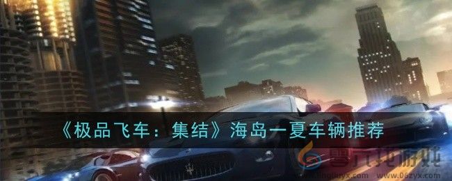 《极品飞车：集结》海岛一夏车辆推荐(图1)