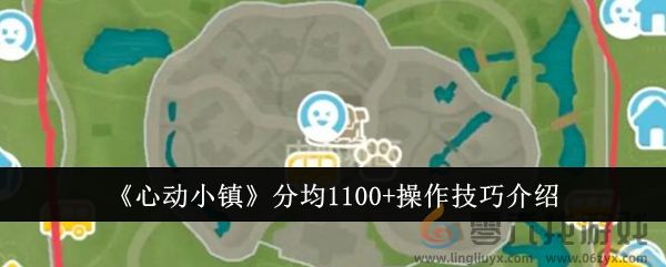 《心动小镇》分均1100+操作技巧介绍(图1)