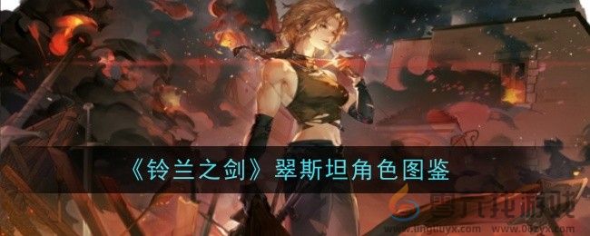 《铃兰之剑》翠斯坦角色图鉴(图1)