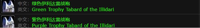 魔兽世界绿色伊利达雷战袍获取方法(图4)
