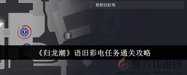 《归龙潮》语旧彩电任务通关攻略(图1)