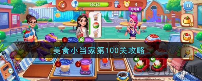 美食小当家第100关通关攻略(图1)