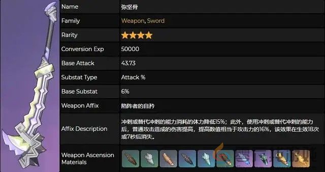 原神弥坚骨武器介绍