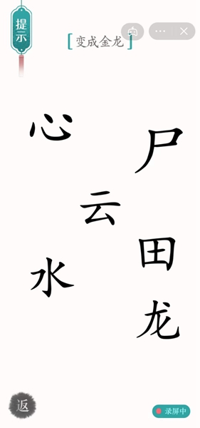 汉字魔法金龙通关攻略(图1)