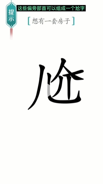 汉字魔法一套房通关攻略(图3)