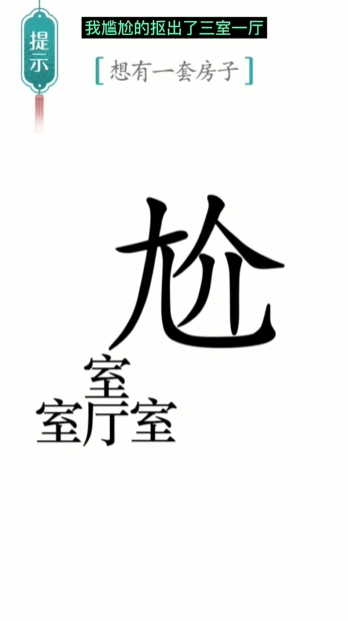 汉字魔法一套房通关攻略(图4)