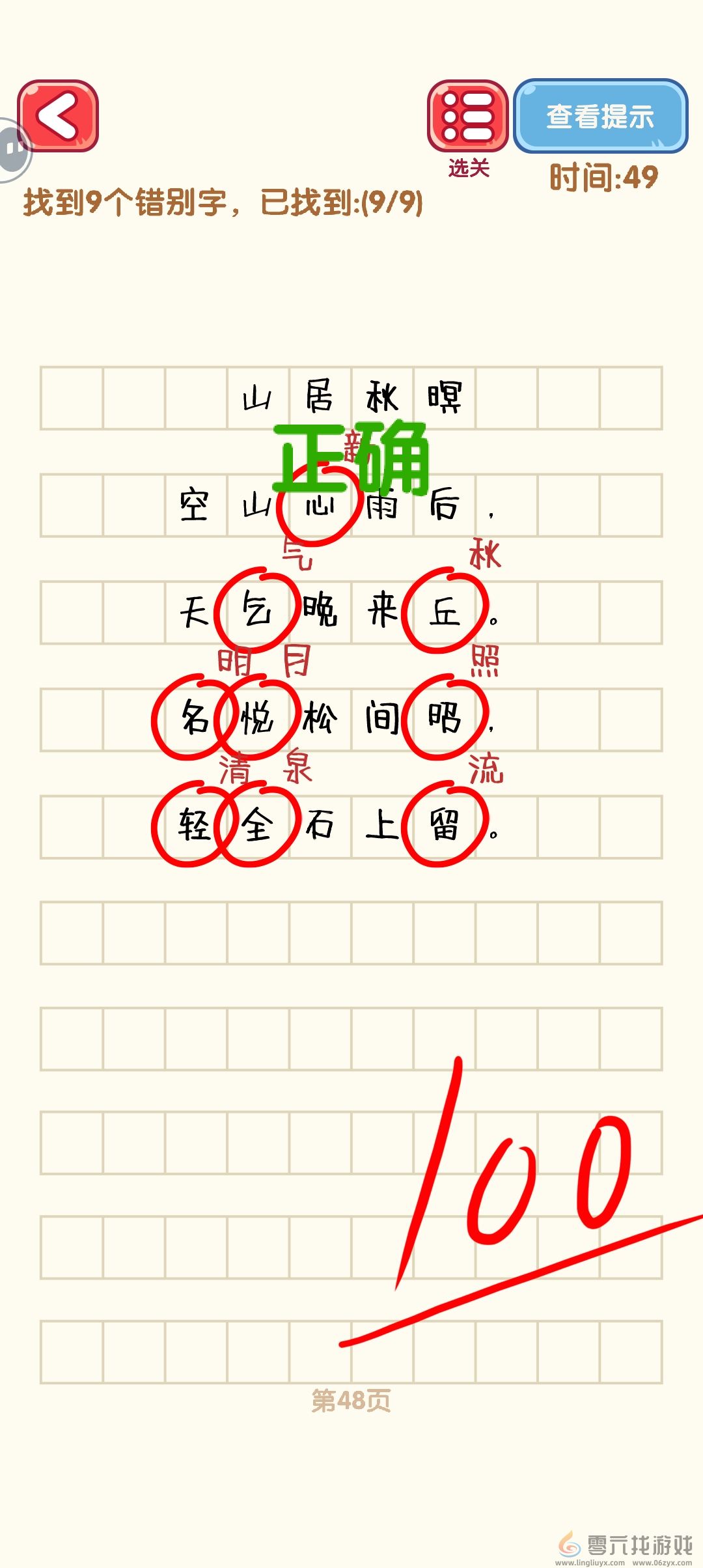 消灭错别字41-50关通过攻略图(图8)